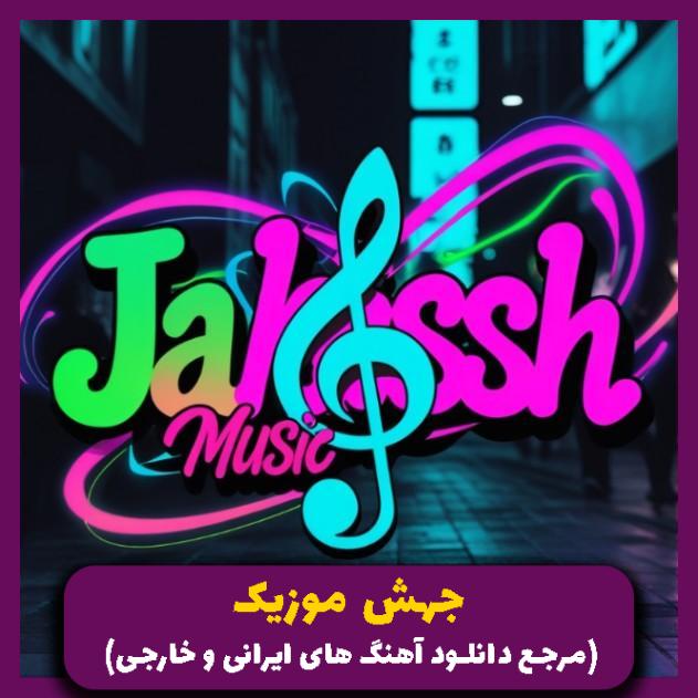 دانلود آهنگ یه کار کردم برات ننه بابات نکردن جورتو 